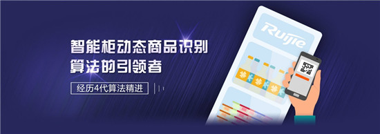 銳捷推出新一代AI SaaS 云平臺，支撐百萬級智能柜規(guī)?；\(yùn)營