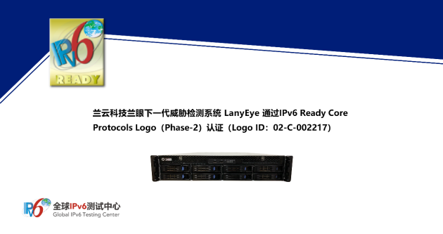 蘭云科技蘭眼下一代威脅檢測系統(tǒng)LanyEye通過IPv6 Ready Logo認(rèn)證
