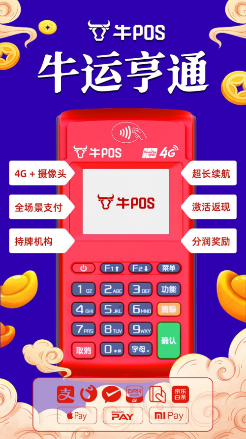 牛年商戶選擇牛POS，刷出消費新體驗
