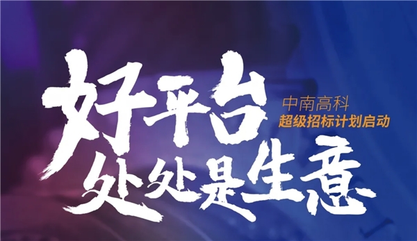 企業(yè)為何著急“上車”，只因中南高科上市在即？