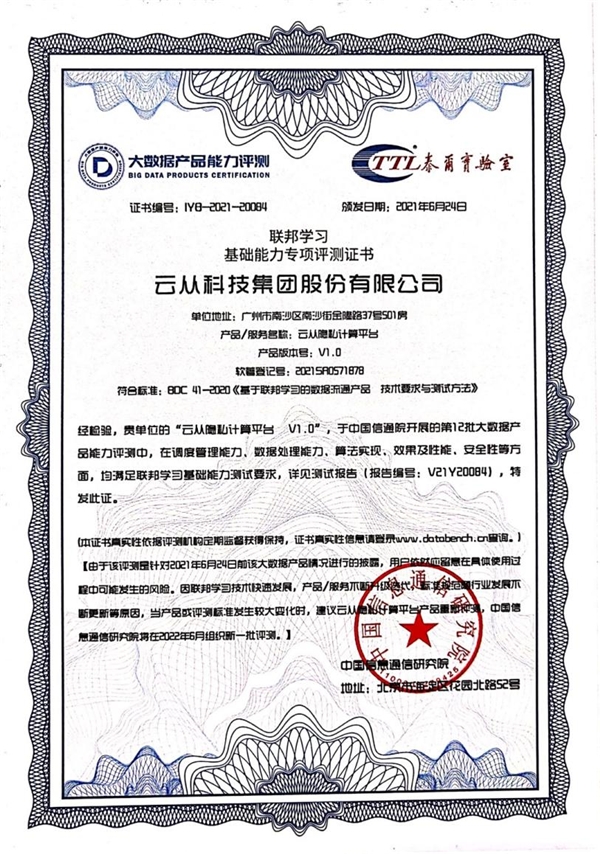云從科技產(chǎn)品通過信通院權(quán)威評(píng)測(cè) 加速激活數(shù)據(jù)生產(chǎn)力