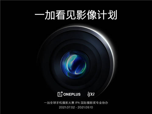 “一加看見(jiàn)影像計(jì)劃”正式啟動(dòng)，一加手機(jī)攜手IPA發(fā)現(xiàn)影像故事