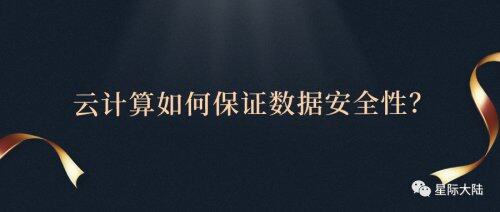 星際大陸：云計算如何保證數(shù)據(jù)安全性？