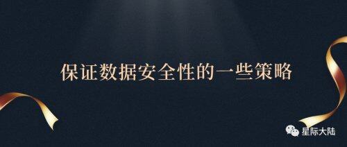 星際大陸：云計算如何保證數(shù)據(jù)安全性？