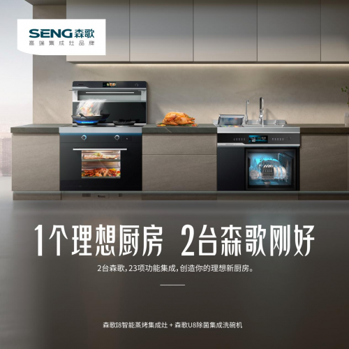 森歌集成灶、帥豐集成灶是幾線品牌？森歌i8ZK，成就理想廚房生活