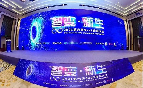 智變·新生 CSIC2021 第六屆SaaS應(yīng)用大會完美收官！