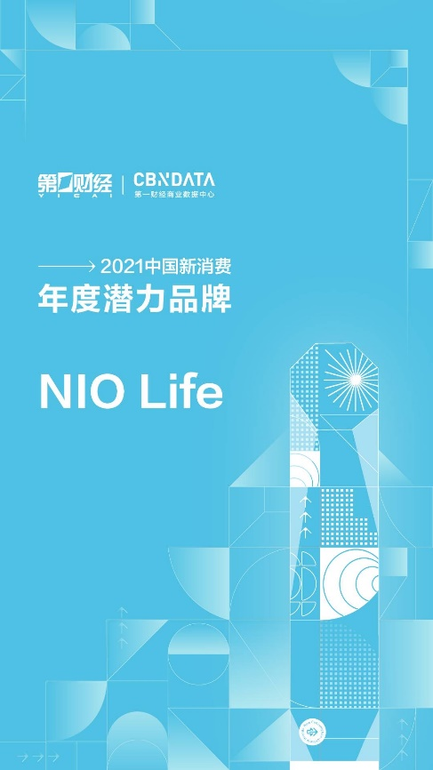 第一財經(jīng)2021中國新消費品牌年度潛力榜公布，生活方式品牌NIO Life入選