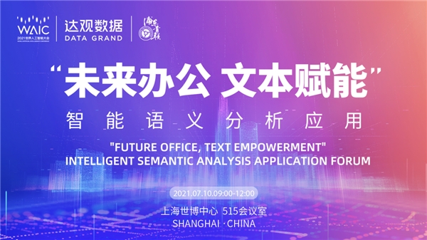 世界人工智能大會倒計時，達觀數(shù)據(jù)將發(fā)布智能辦公機器人最新方案