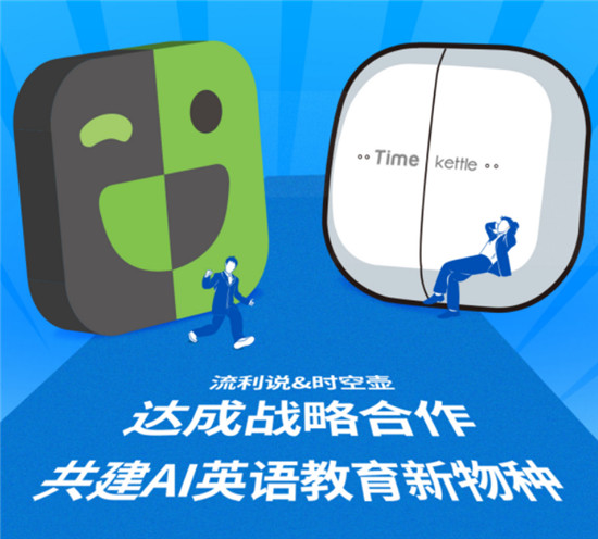 流利說與時(shí)空壺強(qiáng)強(qiáng)聯(lián)合，讓場景化英語學(xué)習(xí)更進(jìn)一步