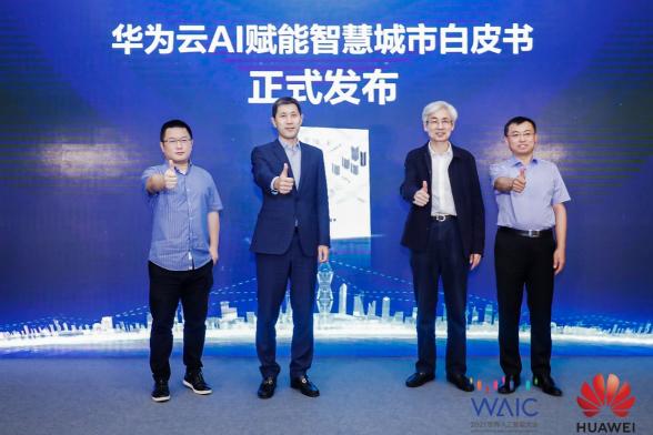 2021世界人工智能大會召開 華為云倡導(dǎo)“以技術(shù)智變，創(chuàng)城市質(zhì)變”