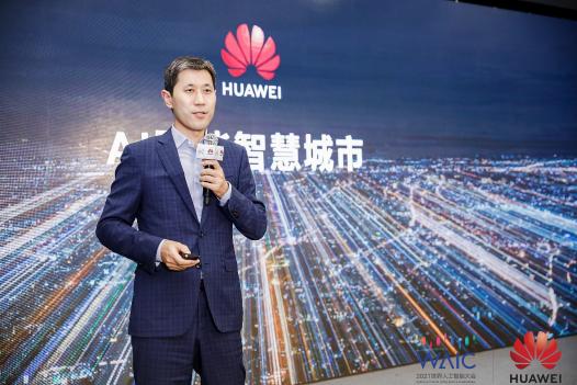 2021世界人工智能大會召開 華為云倡導(dǎo)“以技術(shù)智變，創(chuàng)城市質(zhì)變”