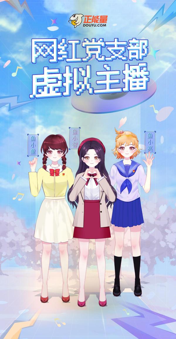 斗魚成立全國首個網(wǎng)紅黨支部虛擬主播團(tuán)，推進(jìn)黨史學(xué)習(xí)教育走“新”更入“心”