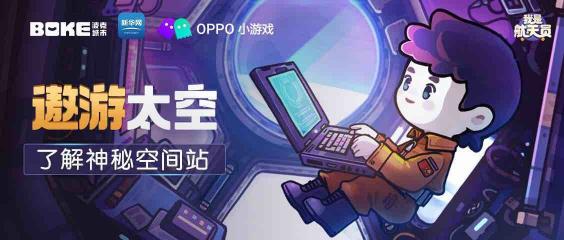 帶你遨游太空！OPPO小游戲開放科普游戲《我是航天員》體驗