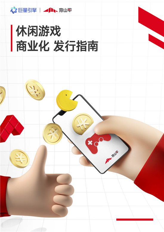穿山甲發(fā)布《休閑游戲商業(yè)化發(fā)行指南》，助力休閑游戲增長(zhǎng)變現(xiàn)