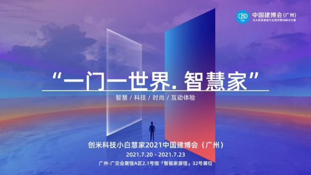 2021中國(guó)建博會(huì)（廣州）即將開(kāi)幕，創(chuàng)米小白攜旗下「小白慧家」煥新亮相