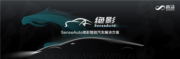 商湯科技發(fā)布SenseAuto絕影完整布局，開(kāi)放賦能共創(chuàng)智能汽車(chē)產(chǎn)業(yè)生態(tài)