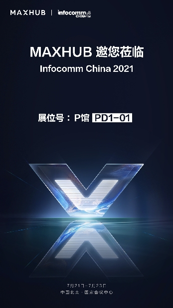 MAXHUB將登陸北京InfoComm China 2021最大展臺，亮點(diǎn)提前劇透