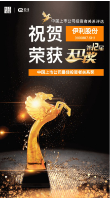 伊利股份投資者關系管理優(yōu)異 榮獲第12屆天馬獎