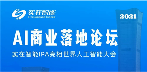 IPA智驅(qū)未來丨實(shí)在智能榮登2021世界人工智能大會(huì)TOP100 AI商業(yè)落地榜單
