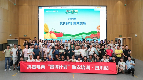 “富域計劃”赴川開展新農(nóng)人培訓(xùn)，助當(dāng)?shù)睾梦镔u全國