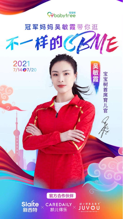 開(kāi)新篇、立新局、樹(shù)新意，母嬰社區(qū)頭部平臺(tái)寶寶樹(shù)確認(rèn)參展2021CBME