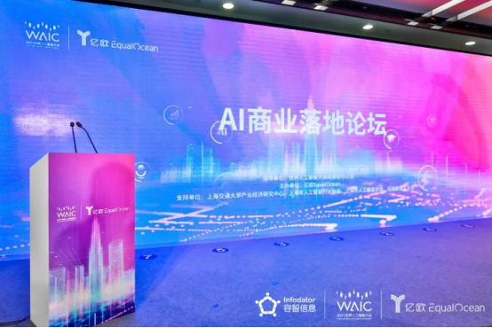 容智信息受邀出席WAIC“AI商業(yè)落地”論壇，暢談人工智能新未來