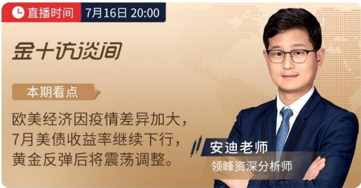 7月14日、16日金十直播，看領(lǐng)峰明思&安迪老師撥開金市迷霧