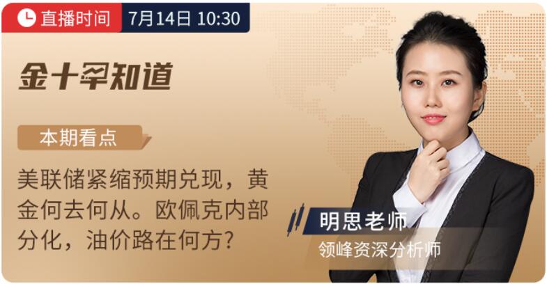 7月14日、16日金十直播，看領(lǐng)峰明思&安迪老師撥開金市迷霧
