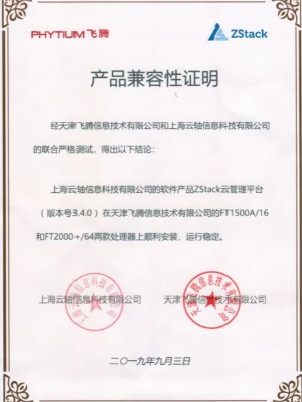 飛騰云計算聯(lián)合實驗室發(fā)布，ZStack是首批成員單位！