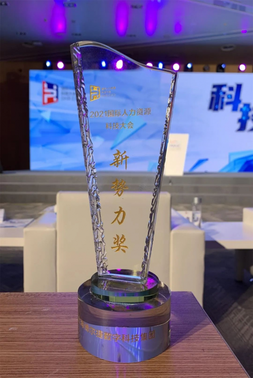 上海博爾捷數(shù)字科技集團(tuán)榮獲2021國(guó)際人力資源科技大會(huì)“人力資源行業(yè)新勢(shì)力獎(jiǎng)”