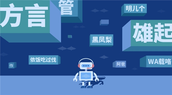 能聽懂“方言”的AI，思必馳“方言識(shí)別”如何做到的？