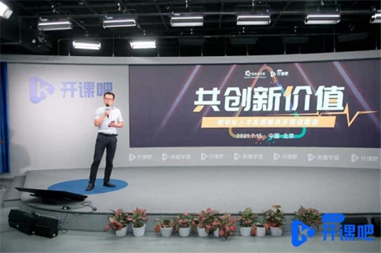 開課吧企業(yè)服務(wù)聯(lián)合博奧研究院舉辦數(shù)字化人才發(fā)展解決方案說(shuō)明會(huì)