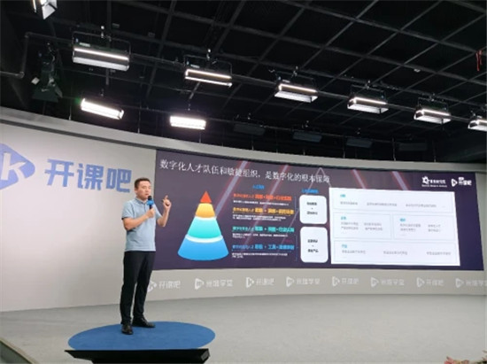 開課吧企業(yè)服務(wù)聯(lián)合博奧研究院舉辦數(shù)字化人才發(fā)展解決方案說(shuō)明會(huì)