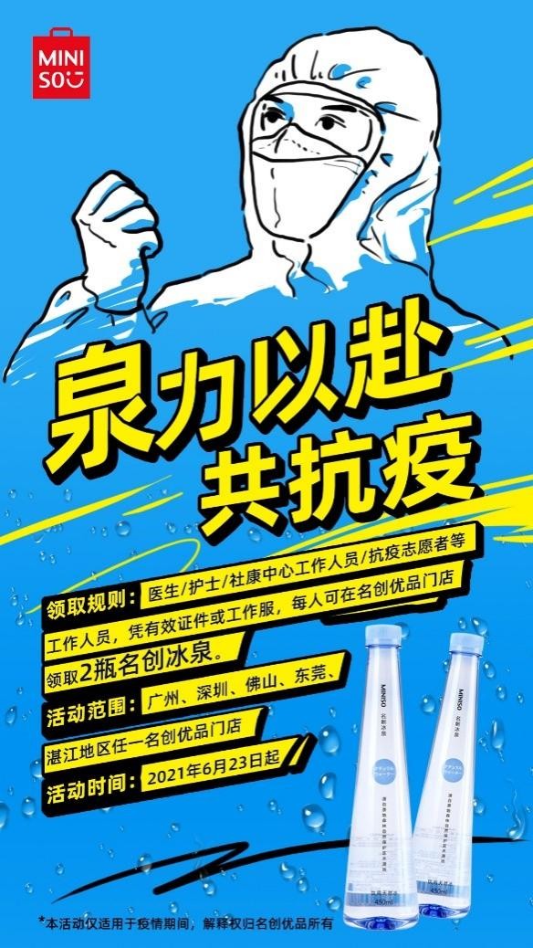 名創(chuàng)優(yōu)品免費送冰泉，為防疫工作人員送來一抹清涼