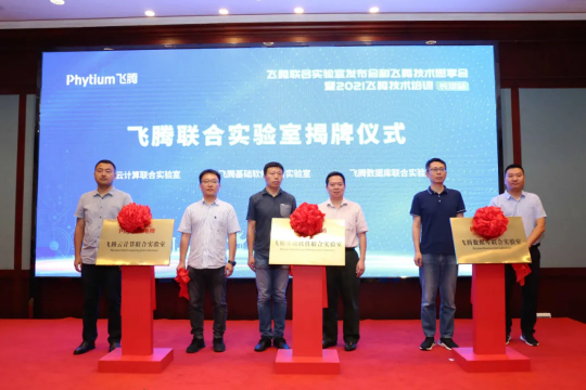 飛騰發(fā)布三大聯(lián)合實(shí)驗(yàn)室，攜手合作伙伴構(gòu)建自主軟件新生態(tài)
