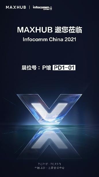 InfoComm 逛展攻略，不容錯(cuò)過(guò)的MAXHUB展館等你來(lái)
