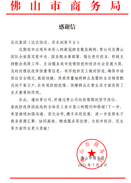 廣州、佛山等地政府致信感謝達達集團抗疫保供貢獻