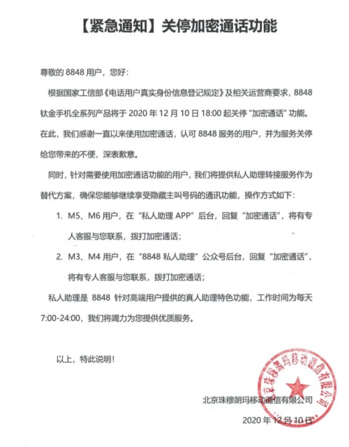 8848鈦金手機(jī)關(guān)停加密通話功能，通訊加密誰來保護(hù)？