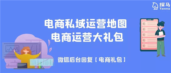 手把手教你做電商私域，用探馬SCRM效率加倍！
