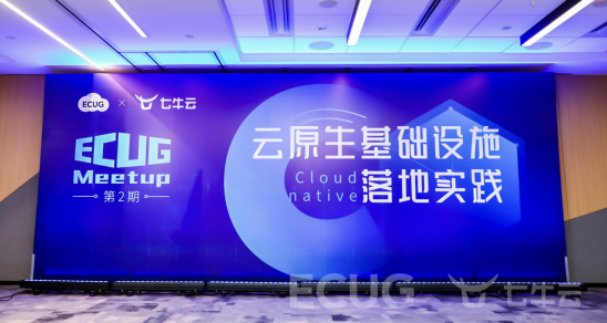 ECUG、七牛云聯(lián)合主辦的ECUG Meetup第2期圓滿結(jié)束