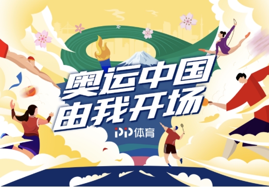 直擊賽場內(nèi)外的精彩時刻，PP體育打開東京奧運(yùn)會更多可能