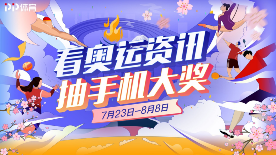 直擊賽場內(nèi)外的精彩時刻，PP體育打開東京奧運(yùn)會更多可能