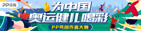 直擊賽場內(nèi)外的精彩時刻，PP體育打開東京奧運(yùn)會更多可能