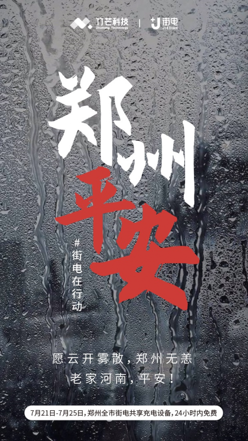 街電火速上線共享充電寶24小時免費租借，馳援鄭州災情