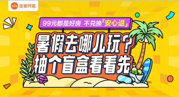 99元開出千元美宿？途家盲盒第二期上線 花樣玩法不負(fù)暑期好時(shí)光！