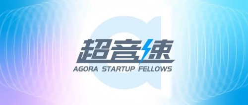 聲網“超音速計劃”重磅開啟 ， 助力RTE賽道創(chuàng)業(yè)伙伴加速成長