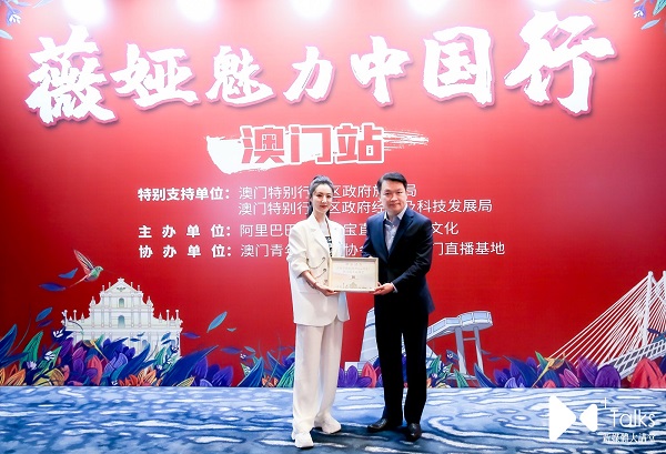 薇婭助力 發(fā)展，被授予“澳門城市推薦官”