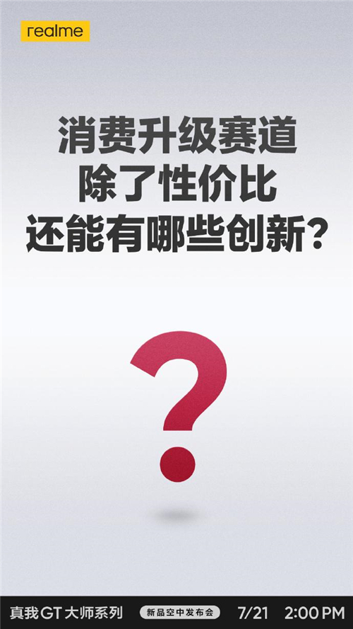realme真我GT大師系列現(xiàn)在有多火？網(wǎng)友表示“質(zhì)在必得”