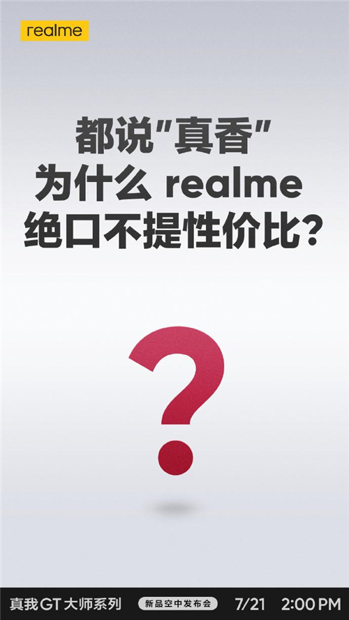realme真我GT大師系列現(xiàn)在有多火？網(wǎng)友表示“質(zhì)在必得”