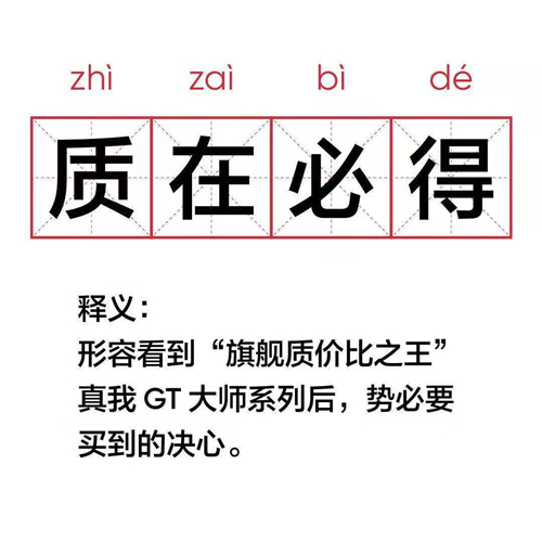 realme真我GT大師系列現(xiàn)在有多火？網(wǎng)友表示“質(zhì)在必得”